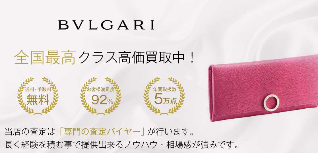 ブルガリ(BVLGARI) 財布 高価買取｜宅配買取ブランドバイヤー