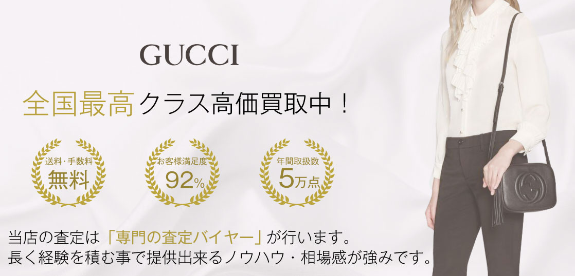 グッチ（GUCCI） ソーホー高価買取｜宅配買取ブランドバイヤー