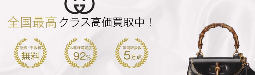 グッチの買取なら超高い！超早い！ブランドバイヤー 画像
