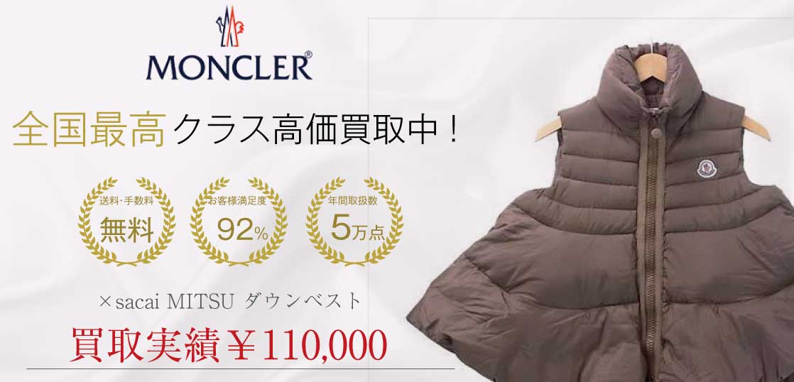 MONCLER × sacai MITSU ダウンベスト 買取実績 | 宅配買取専門ブランド 