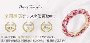 ポンテヴェキオ買取｜高く買います！宅配買取ブランドバイヤー 画像