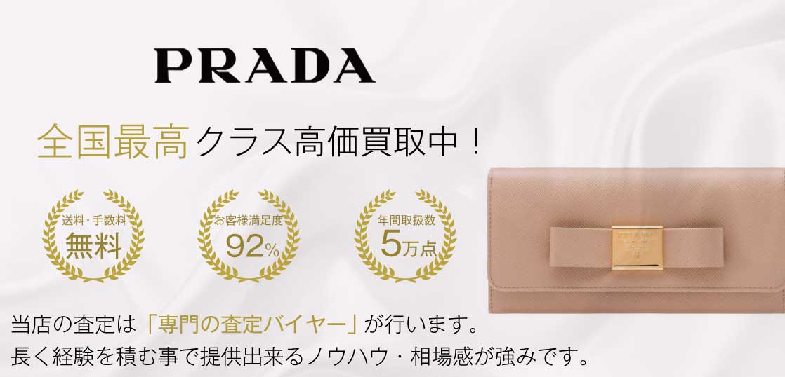 プラダ(PRADA) 財布 高価買取｜宅配買取ブランドバイヤー