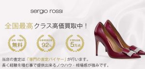 セルジオロッシ買取｜高く買います！宅配買取ブランドバイヤー 画像