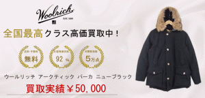 WOOLRICH ウールリッチ アークティック パーカ ニューブラック 買取実績画像