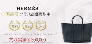 エルメス ガーデンパーティ TPM 30 トートバッグ 買取実績紹介画像