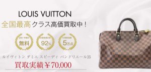 ルイヴィトン ダミエ スピーディ バンドリエール35 ショルダーバッグ買取実績画像